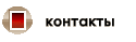 контакты